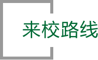 來(lái)校路線(xiàn)